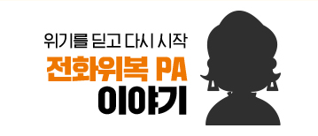 위기를 딛고 다시 시작 전화위복 PA 이야기