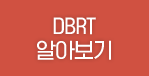 DBRT 알아보기