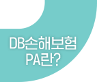 DB손해보험 PA란?