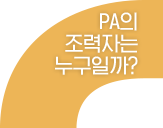 PA의 조력자는 누구일까?