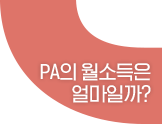 PA의 월소득은 얼마일까?